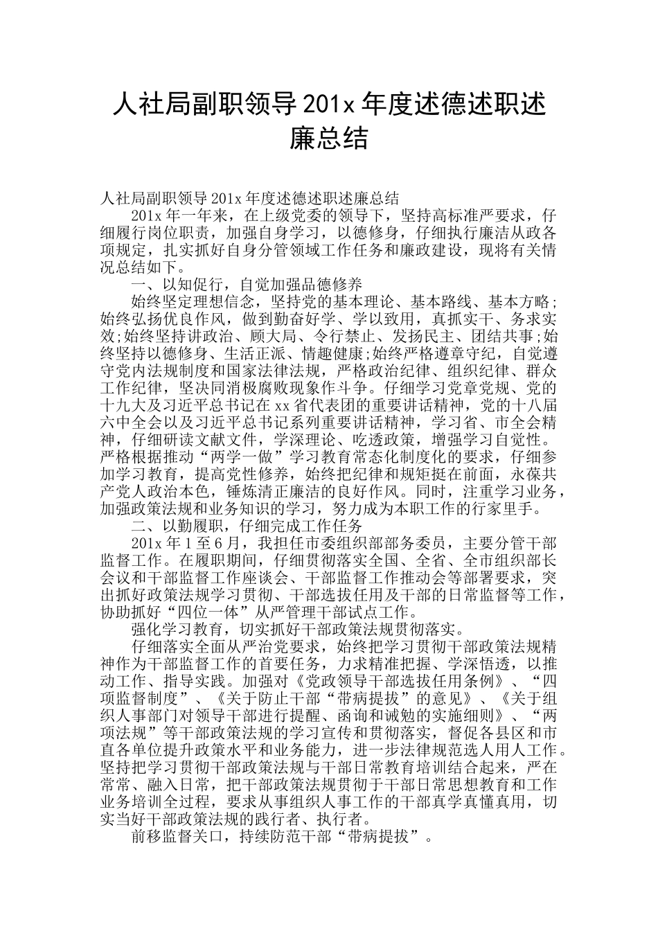 人社局副职领导201x年度述德述职述廉总结_第1页