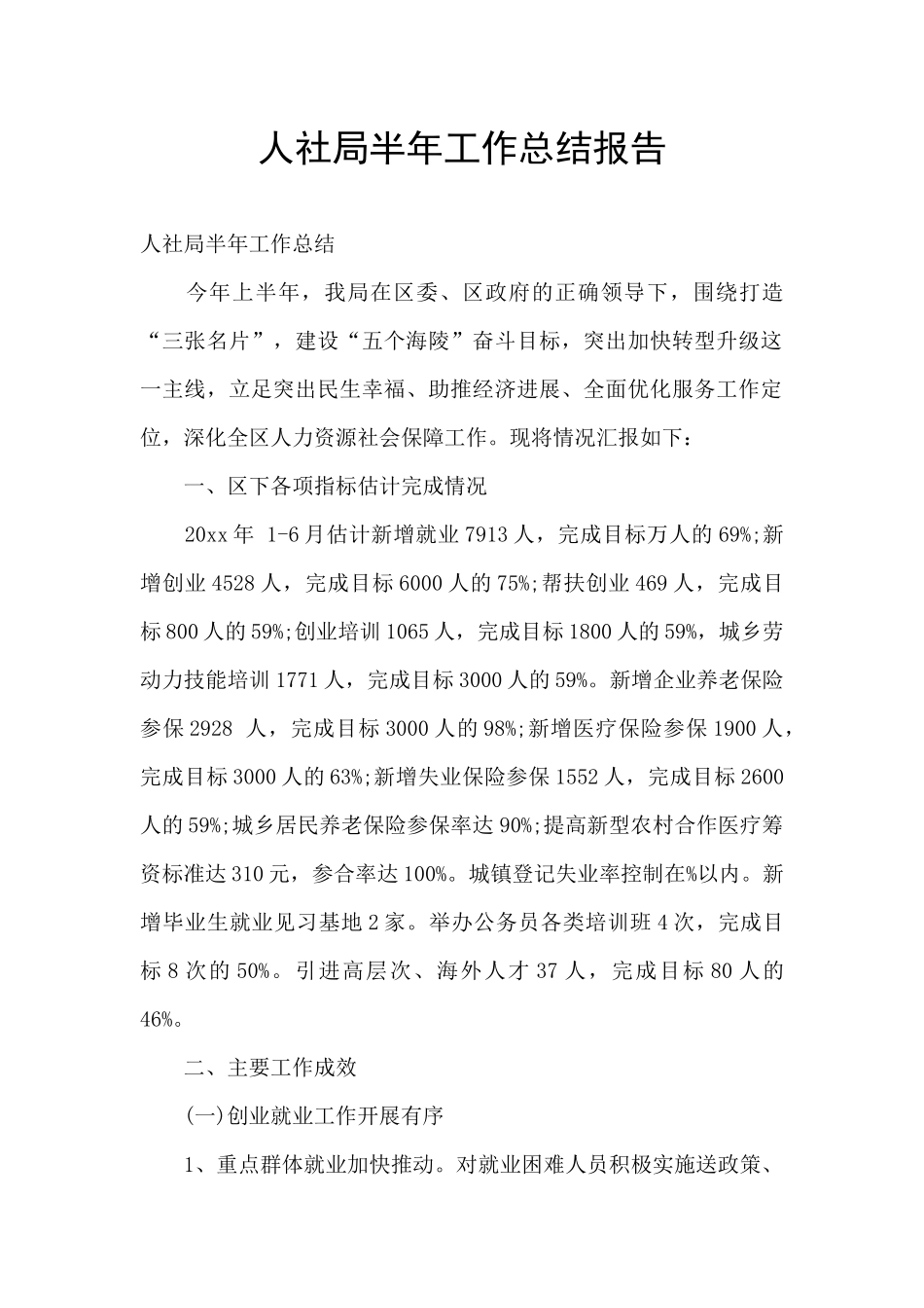 人社局半年工作总结报告_第1页