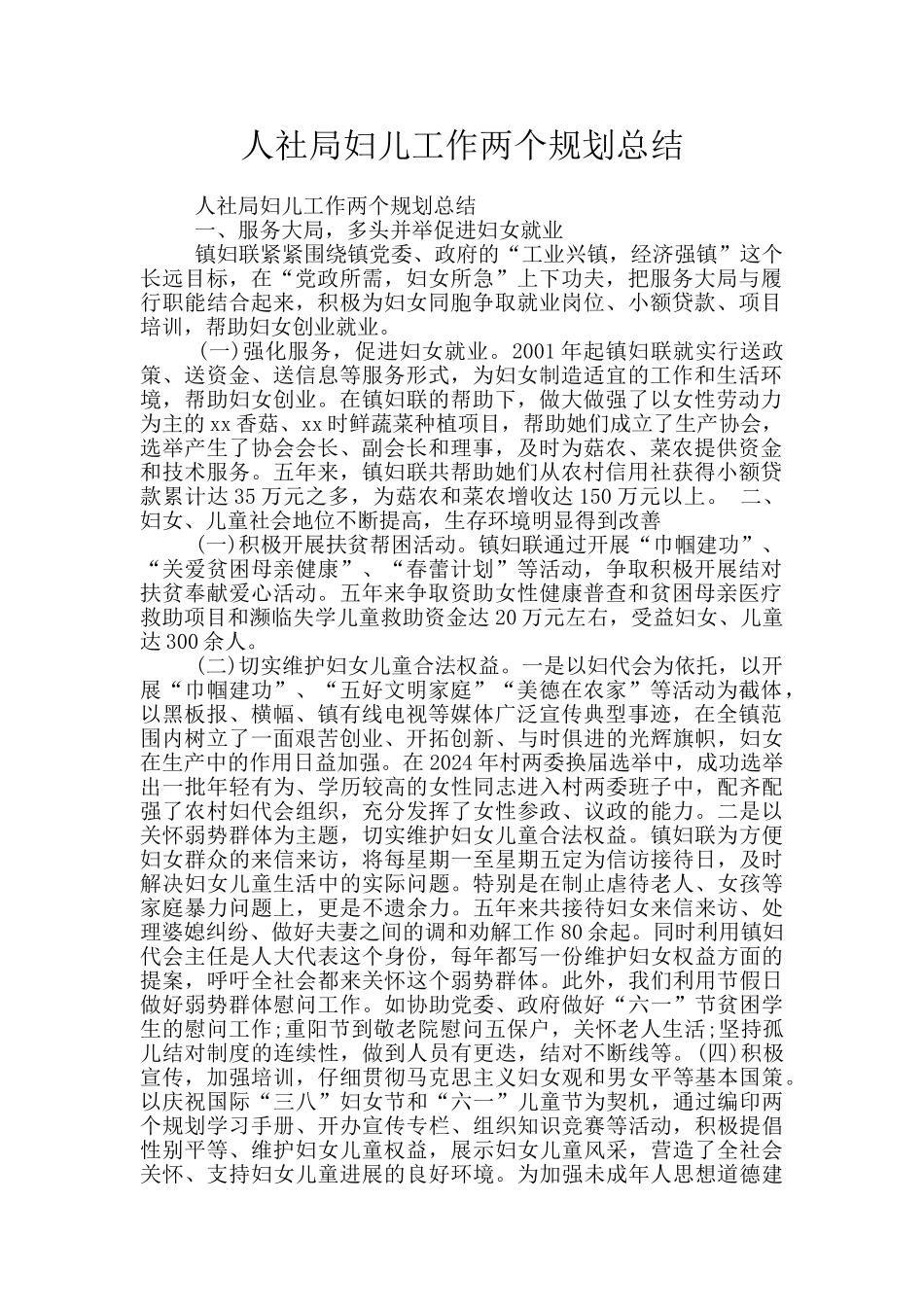 人社局妇儿工作两个规划总结_第1页