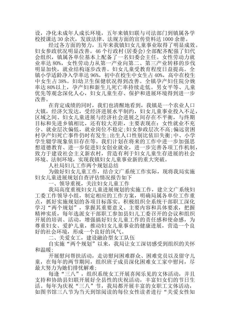 人社局妇儿工作两个规划总结_第2页