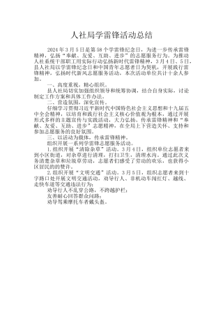 人社局学雷锋活动总结