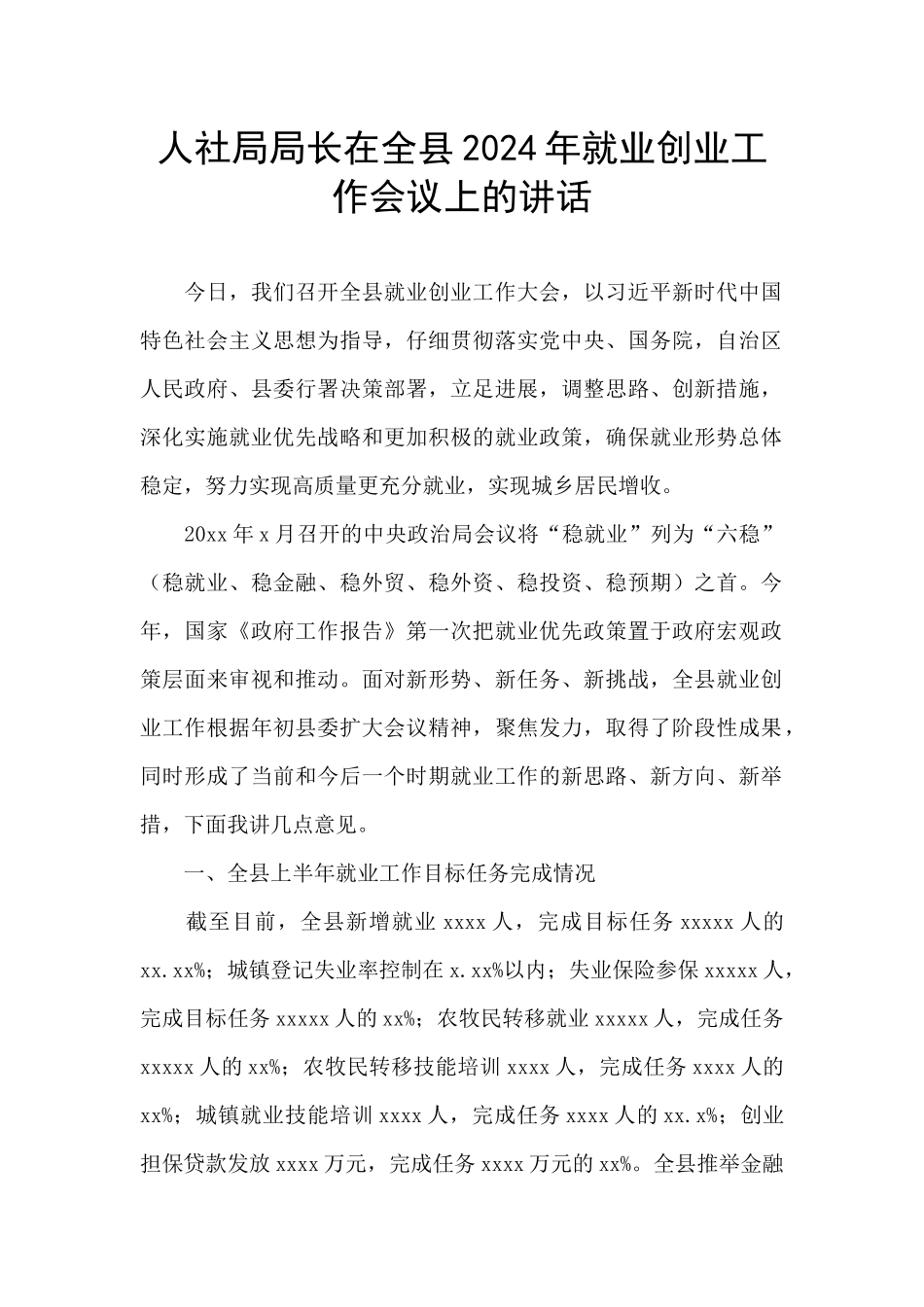 人社局局长在全县2024年就业创业工作会议上的讲话_第1页
