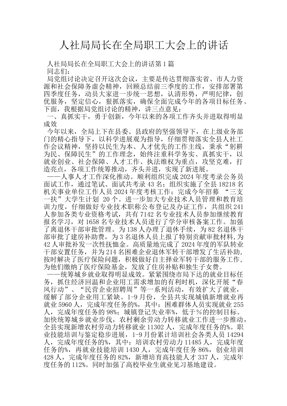 人社局局长在全局职工大会上的讲话_第1页