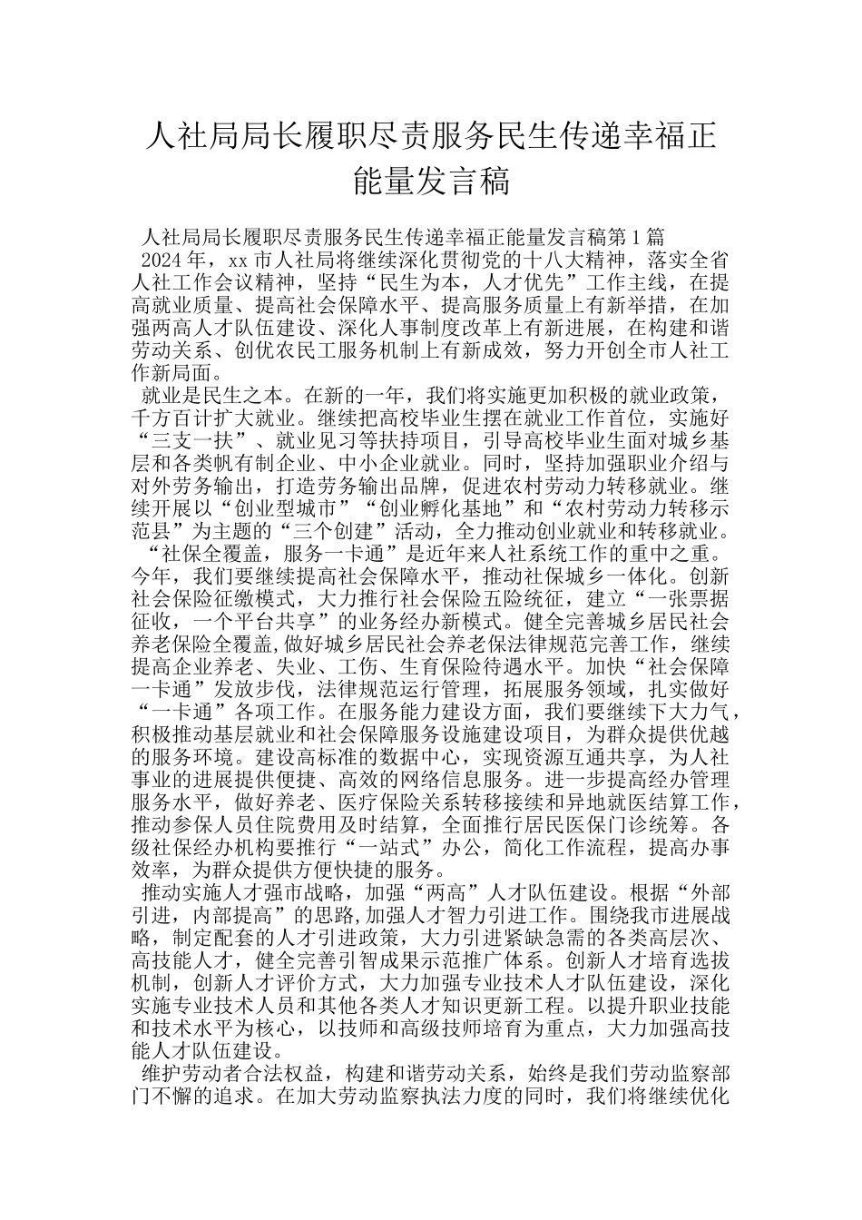 人社局局长履职尽责服务民生传递幸福正能量发言稿_第1页