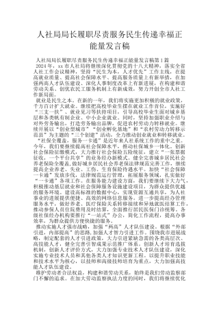 人社局局长履职尽责服务民生传递幸福正能量发言稿