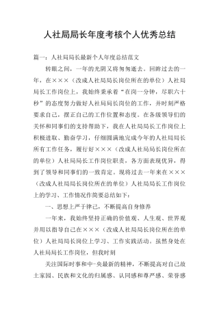 人社局局长年度考核个人优秀总结