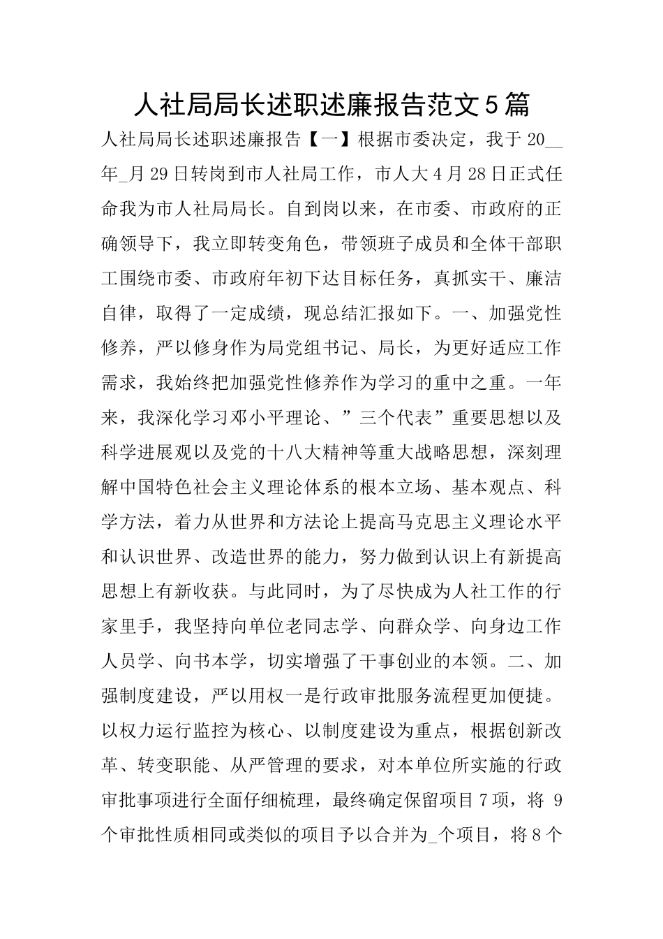 人社局局长述职述廉报告范文5篇_第1页