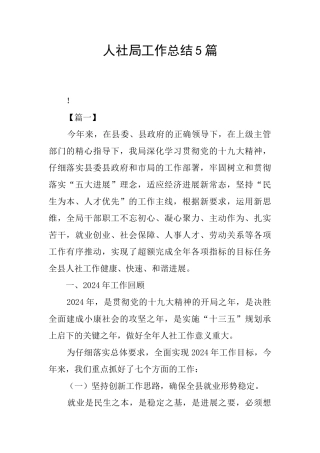 人社局工作总结5篇