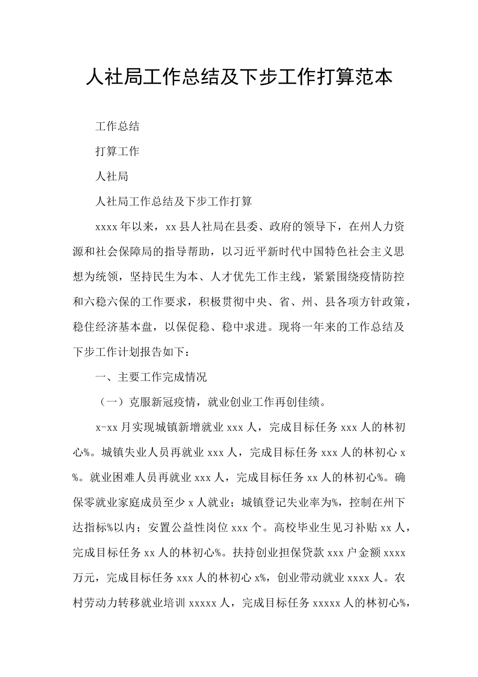 人社局工作总结及下步工作打算范本_第1页