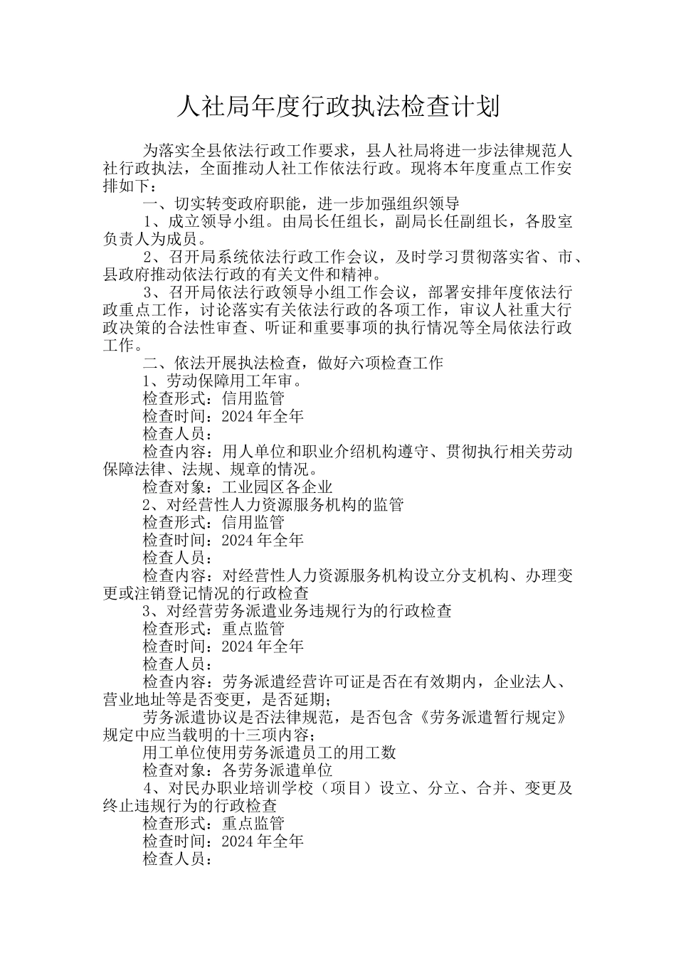 人社局年度行政执法检查计划_第1页