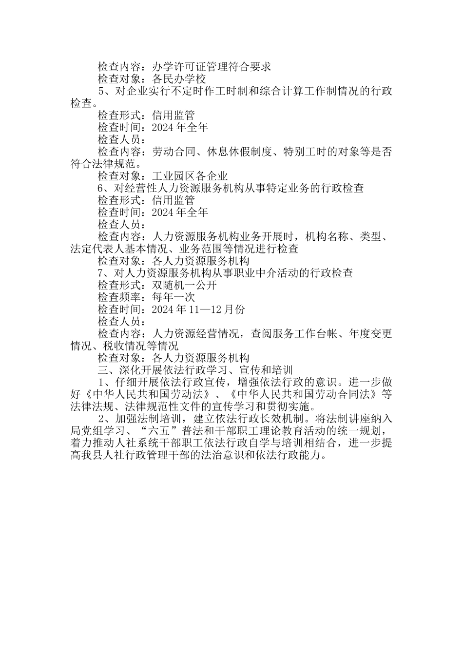 人社局年度行政执法检查计划_第2页