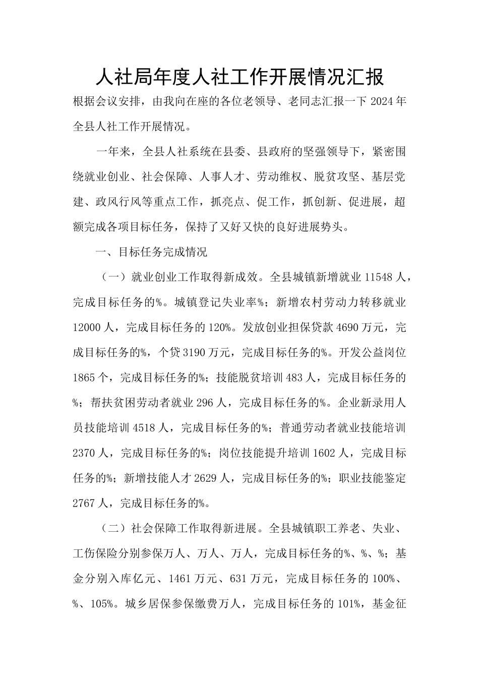人社局年度人社工作开展情况汇报_第1页