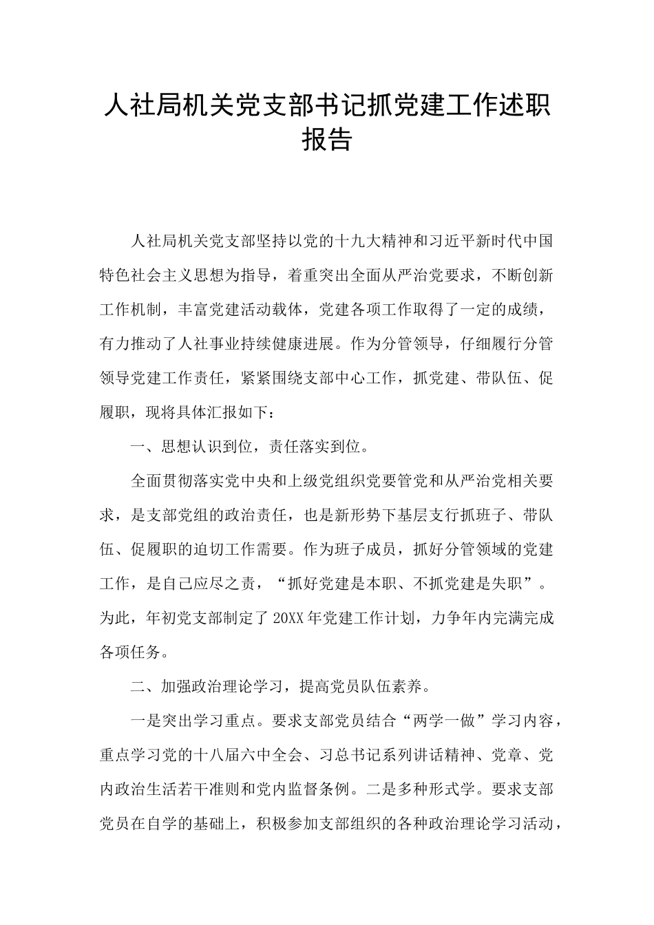 人社局机关党支部书记抓党建工作述职报告_第1页