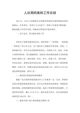 人社局档案科工作总结