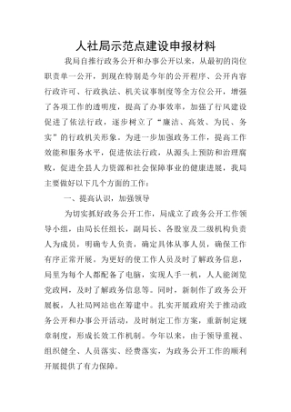 人社局示范点建设申报材料