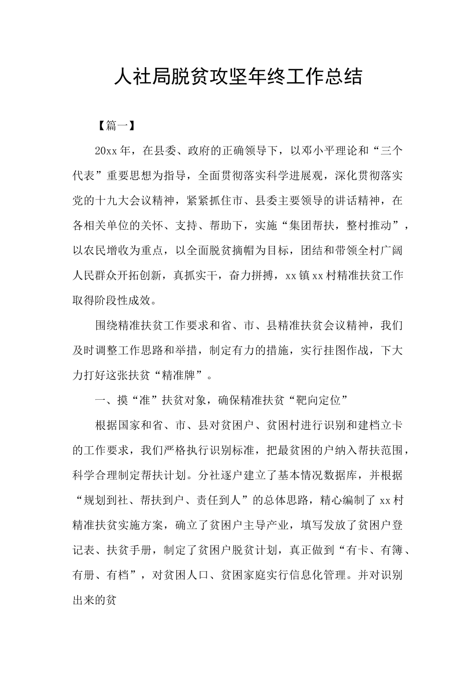 人社局脱贫攻坚年终工作总结_第1页