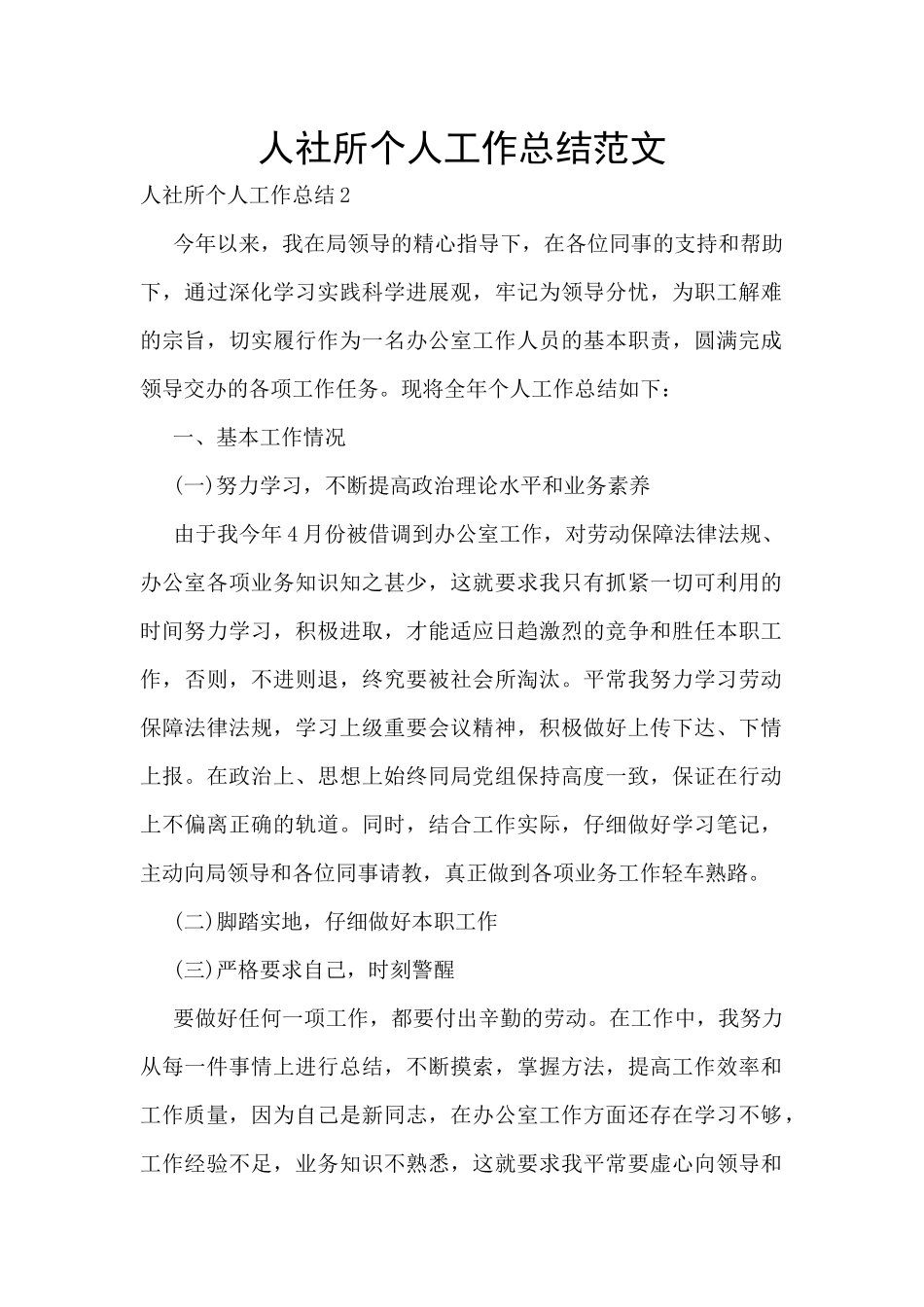 人社所个人工作总结范文_第1页