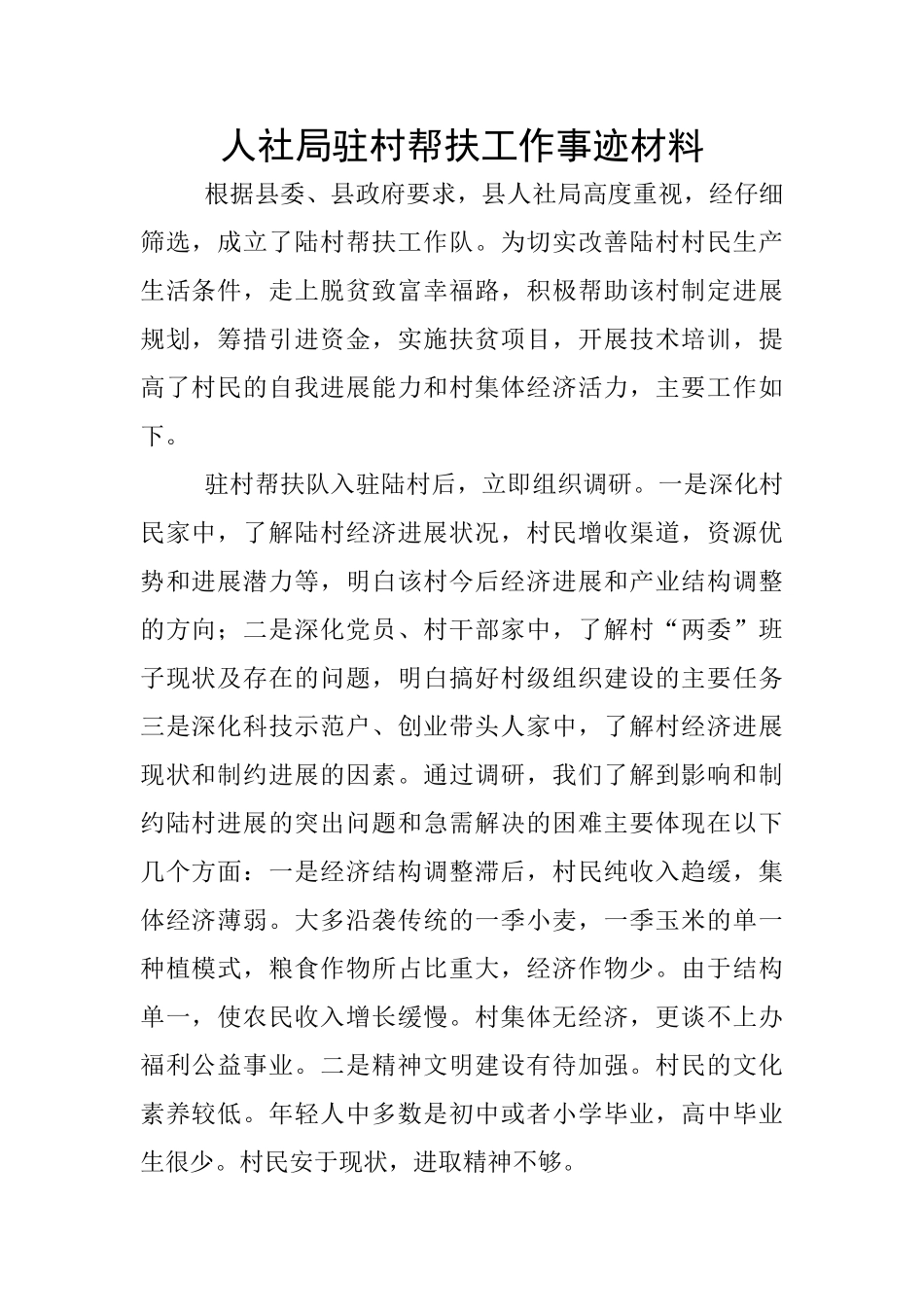 人社局驻村帮扶工作事迹材料_第1页