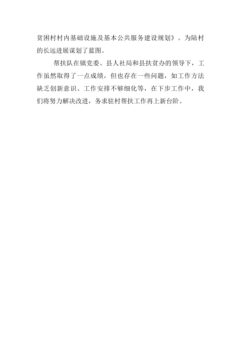 人社局驻村帮扶工作事迹材料_第3页