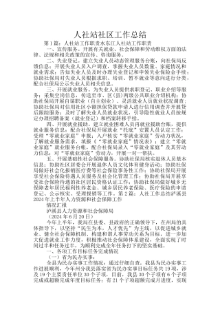 人社站社区工作总结