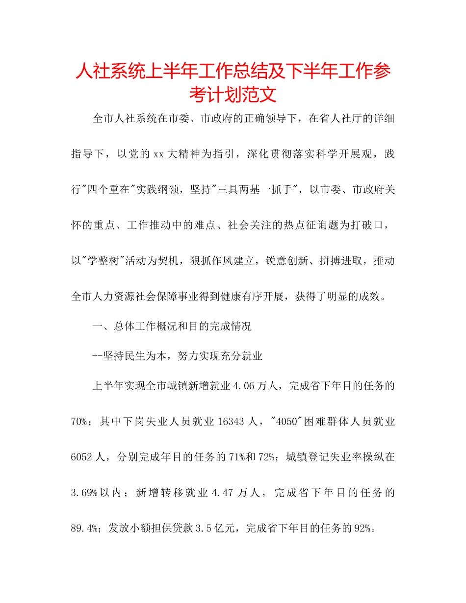 人社系统上半年工作总结及下半年工作参考计划范文_第1页