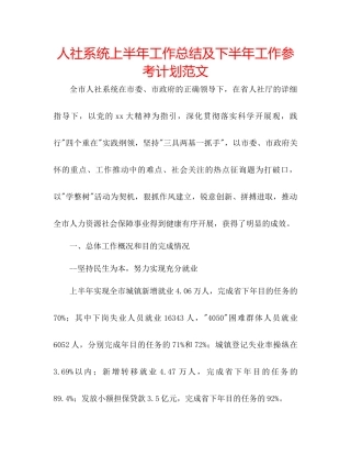 人社系统上半年工作总结及下半年工作参考计划范文