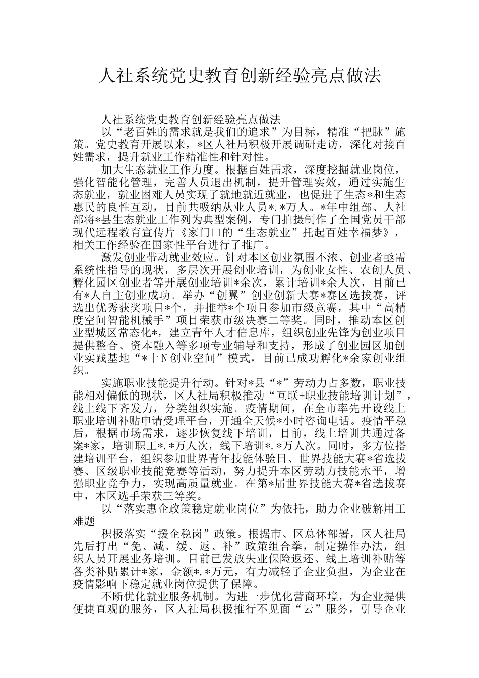 人社系统党史教育创新经验亮点做法_第1页