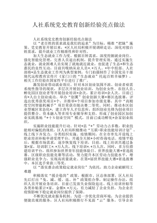 人社系统党史教育创新经验亮点做法