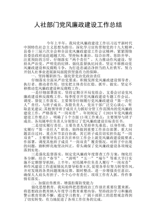 人社部门党风廉政建设工作总结