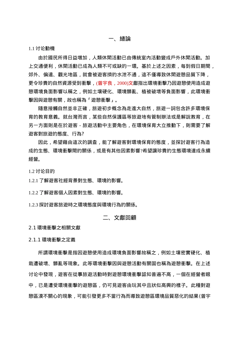 人类从事观光活动对生态及环境的影响_第2页