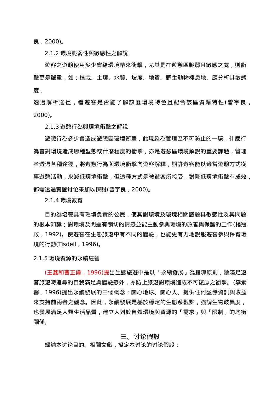 人类从事观光活动对生态及环境的影响_第3页