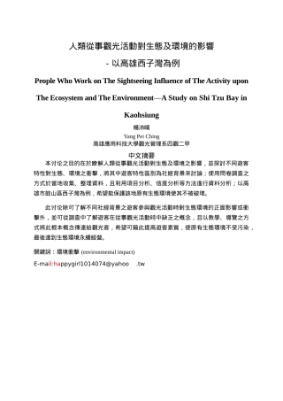 人类从事观光活动对生态及环境的影响