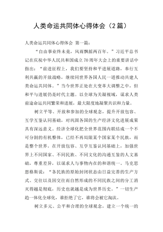 人类命运共同体心得体会