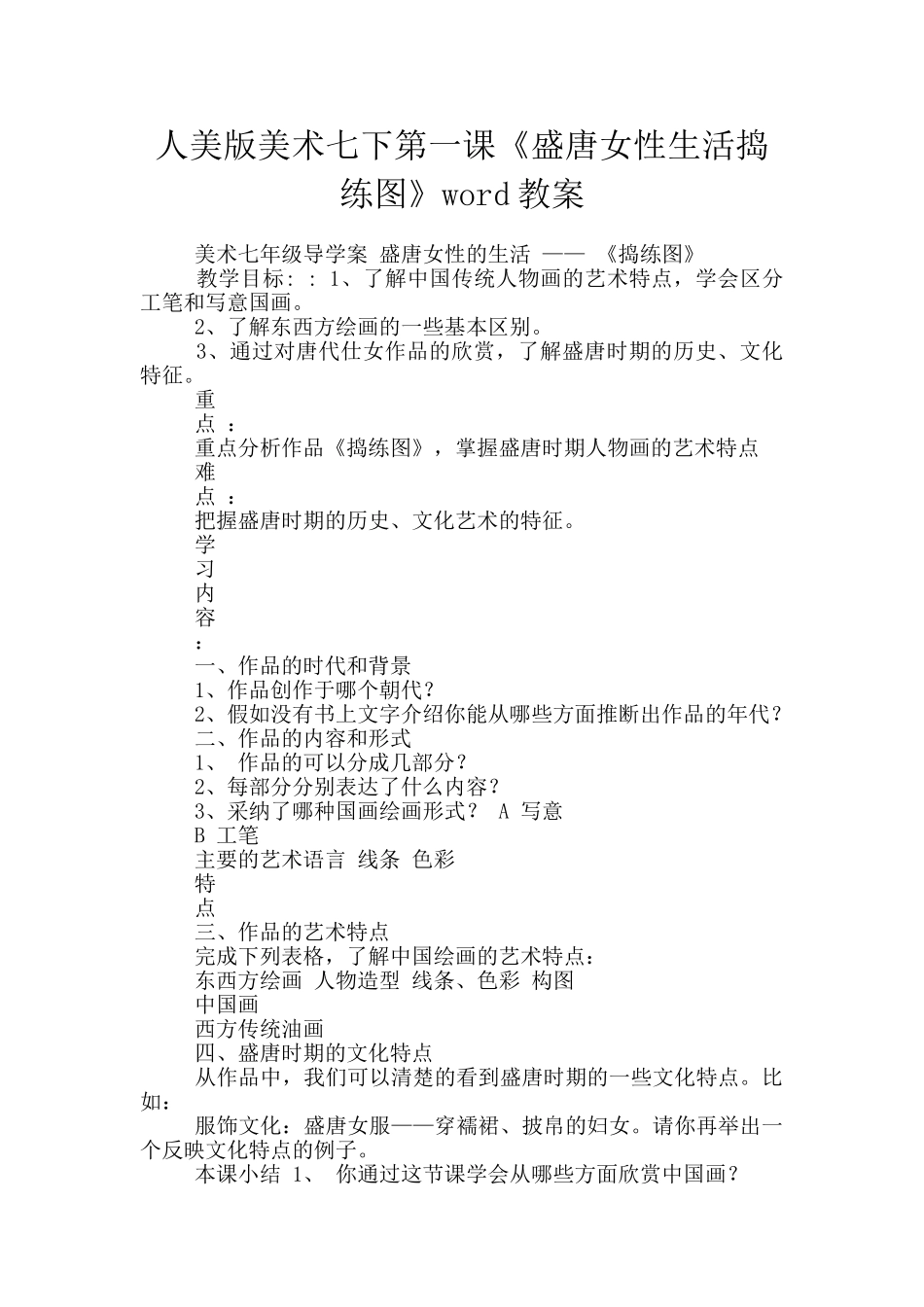 人美版美术七下第一课《盛唐女性生活捣练图》word教案_第1页