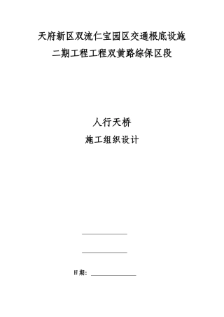 人行过街天桥施工组织设计