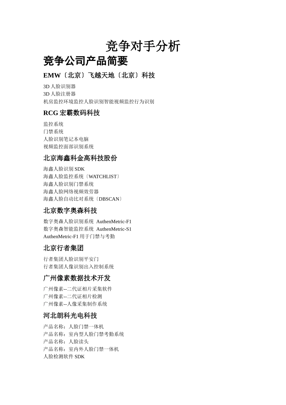 人脸识别行业竞争对手综合调查及分析_第1页