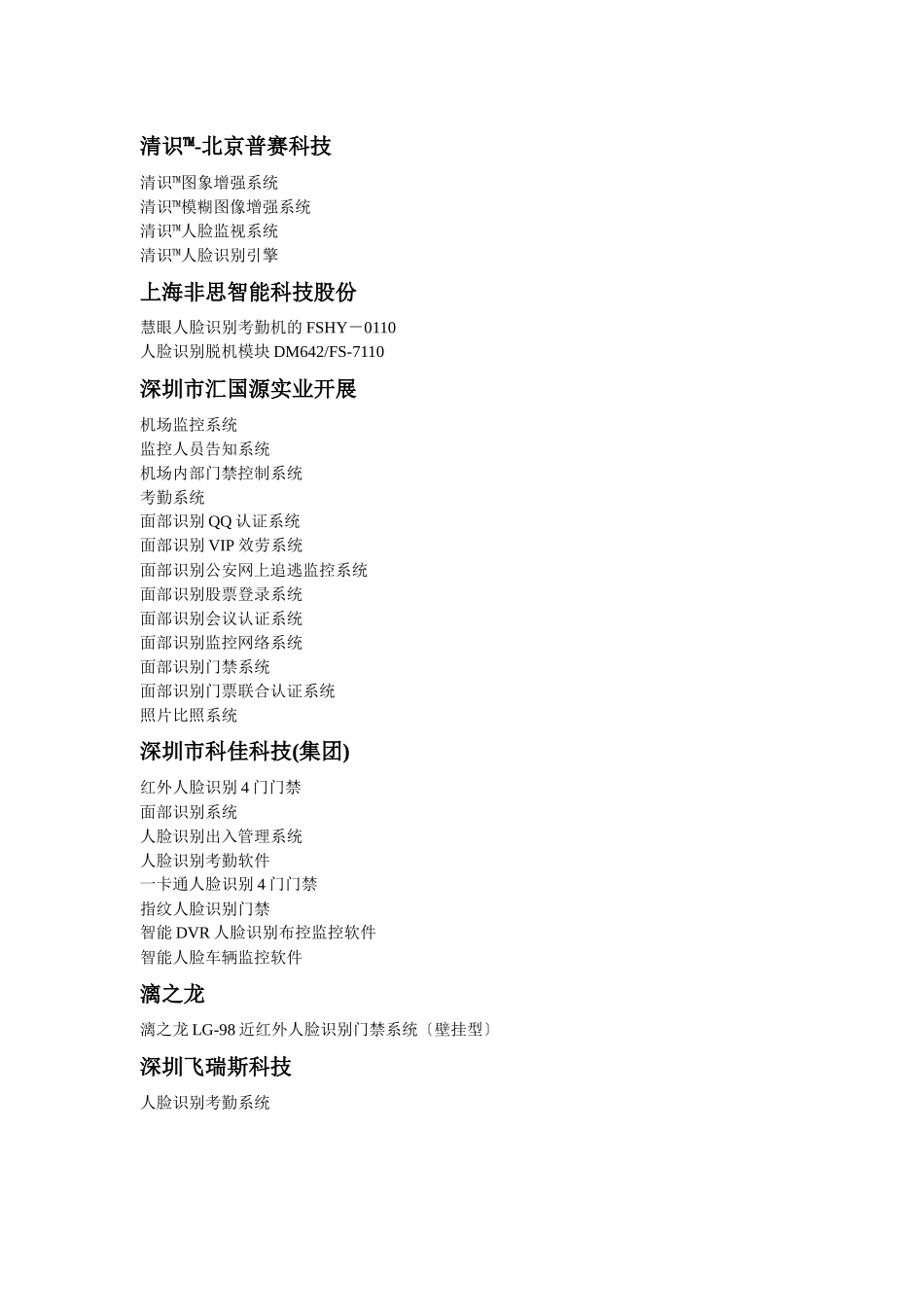 人脸识别行业竞争对手综合调查及分析_第2页