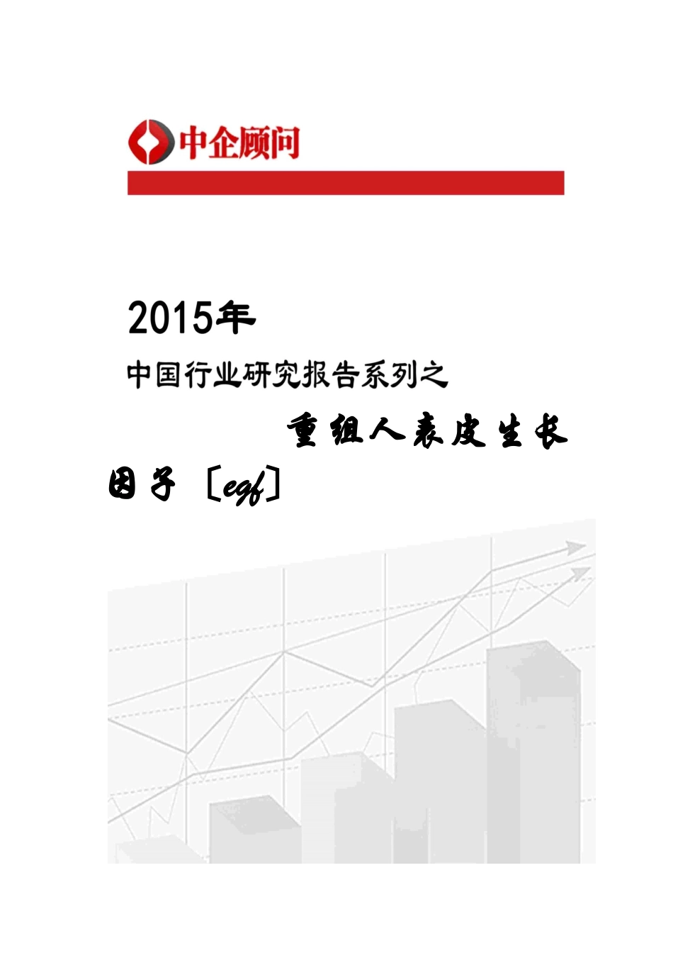 人表皮生长因子市场监测及投资前景预测报告_第1页