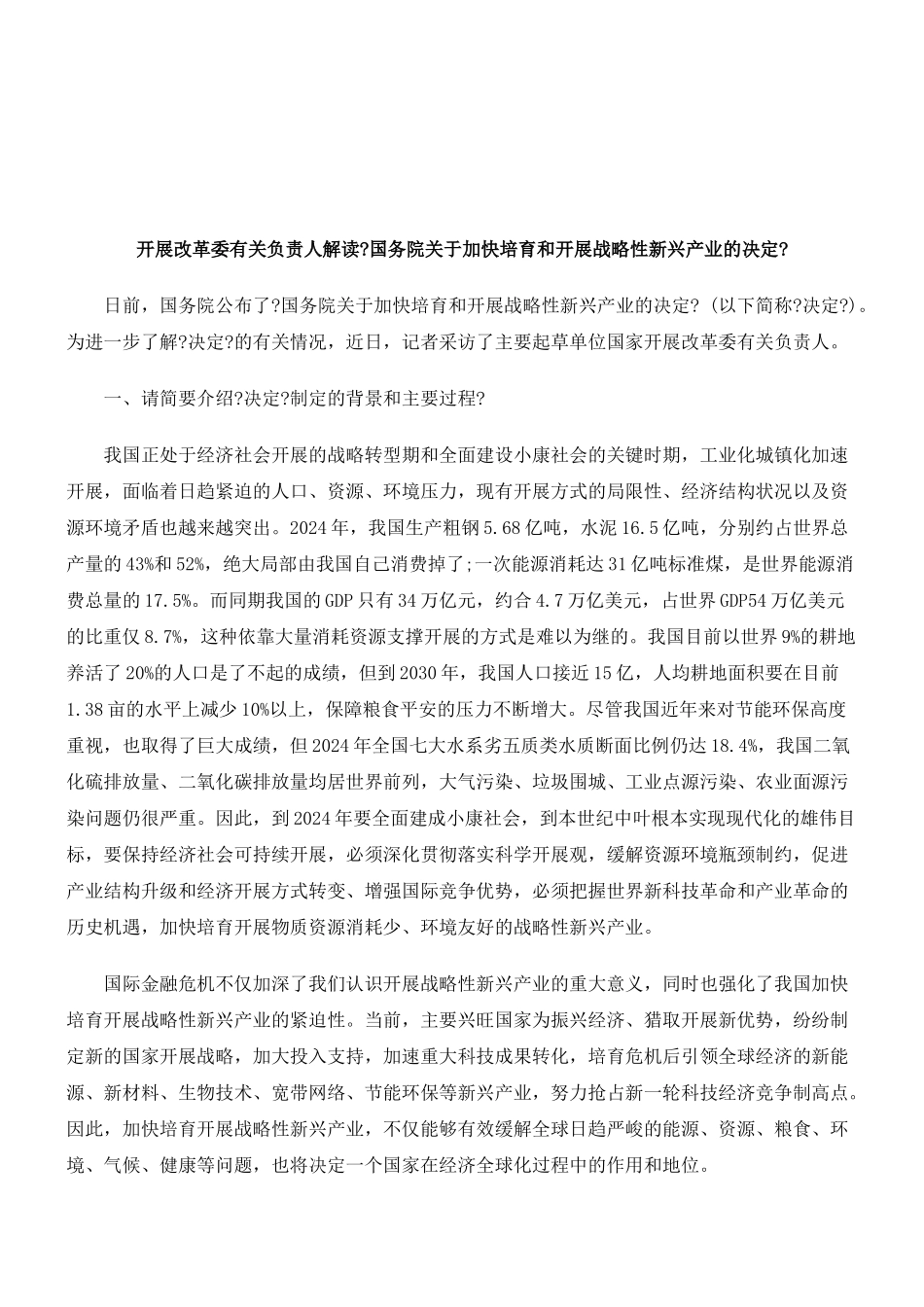 人解读《国务院关于加快培育和发展战略性新兴产业的决_第1页