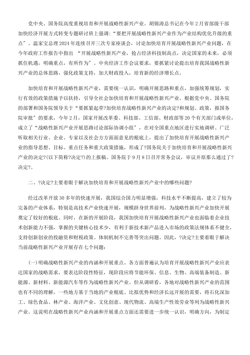 人解读《国务院关于加快培育和发展战略性新兴产业的决_第2页