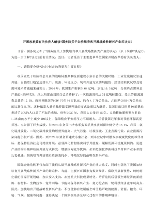 人解读《国务院关于加快培育和发展战略性新兴产业的决