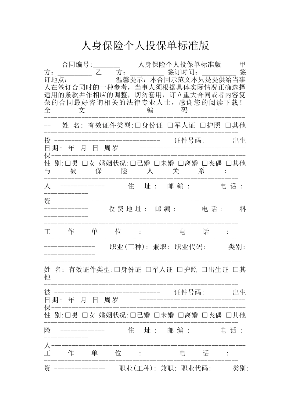 人身保险个人投保单标准版_第1页