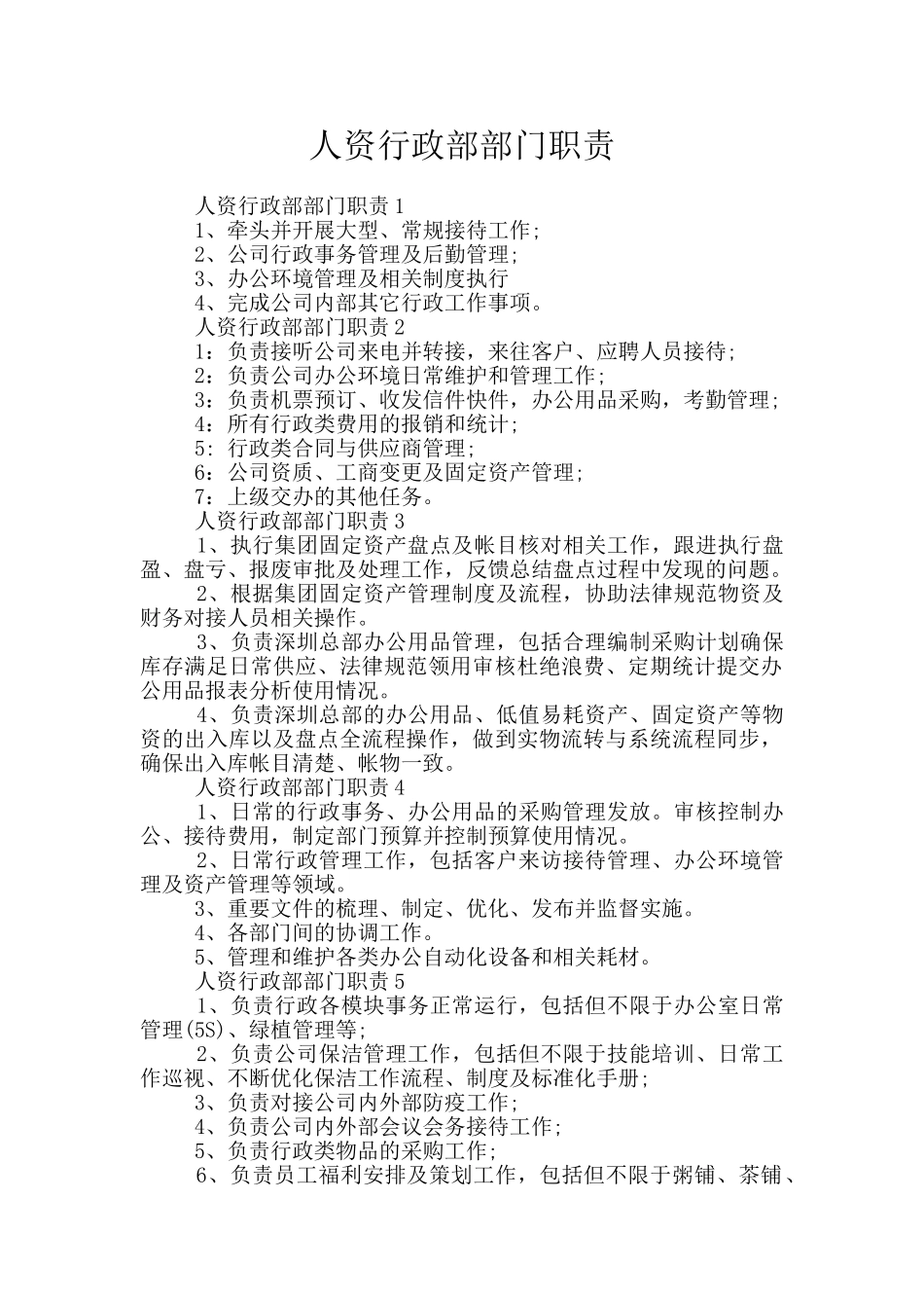 人资行政部部门职责_第1页