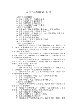 人资行政部部门职责
