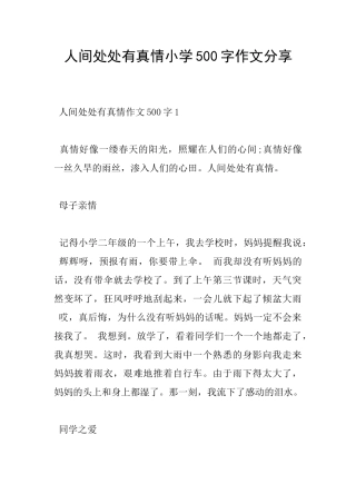 人间处处有真情小学500字作文分享