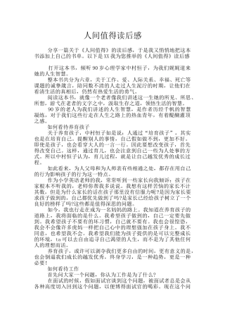 人间值得读后感