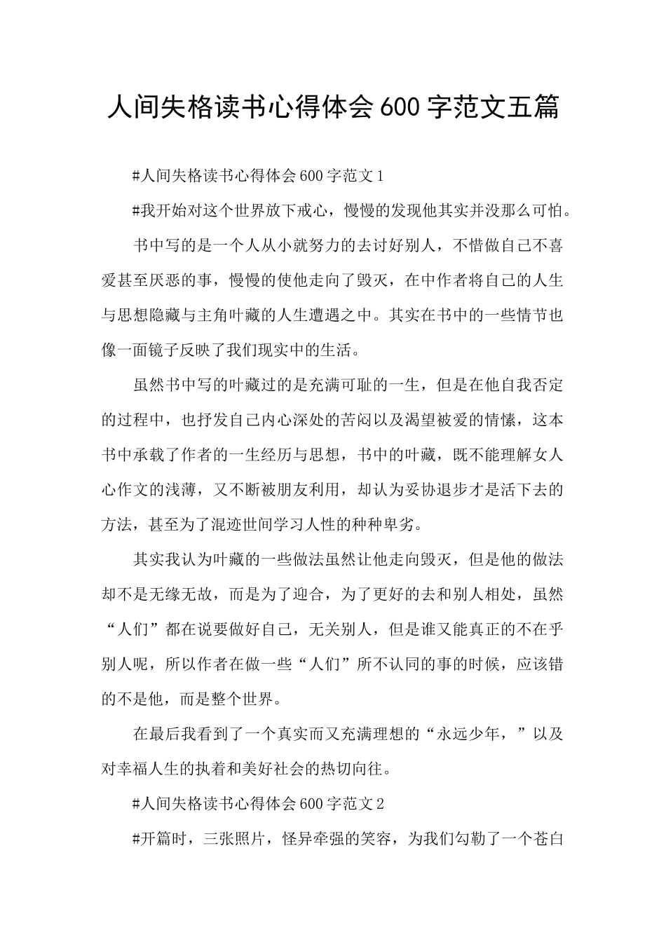 人间失格读书心得体会600字范文五篇_第1页
