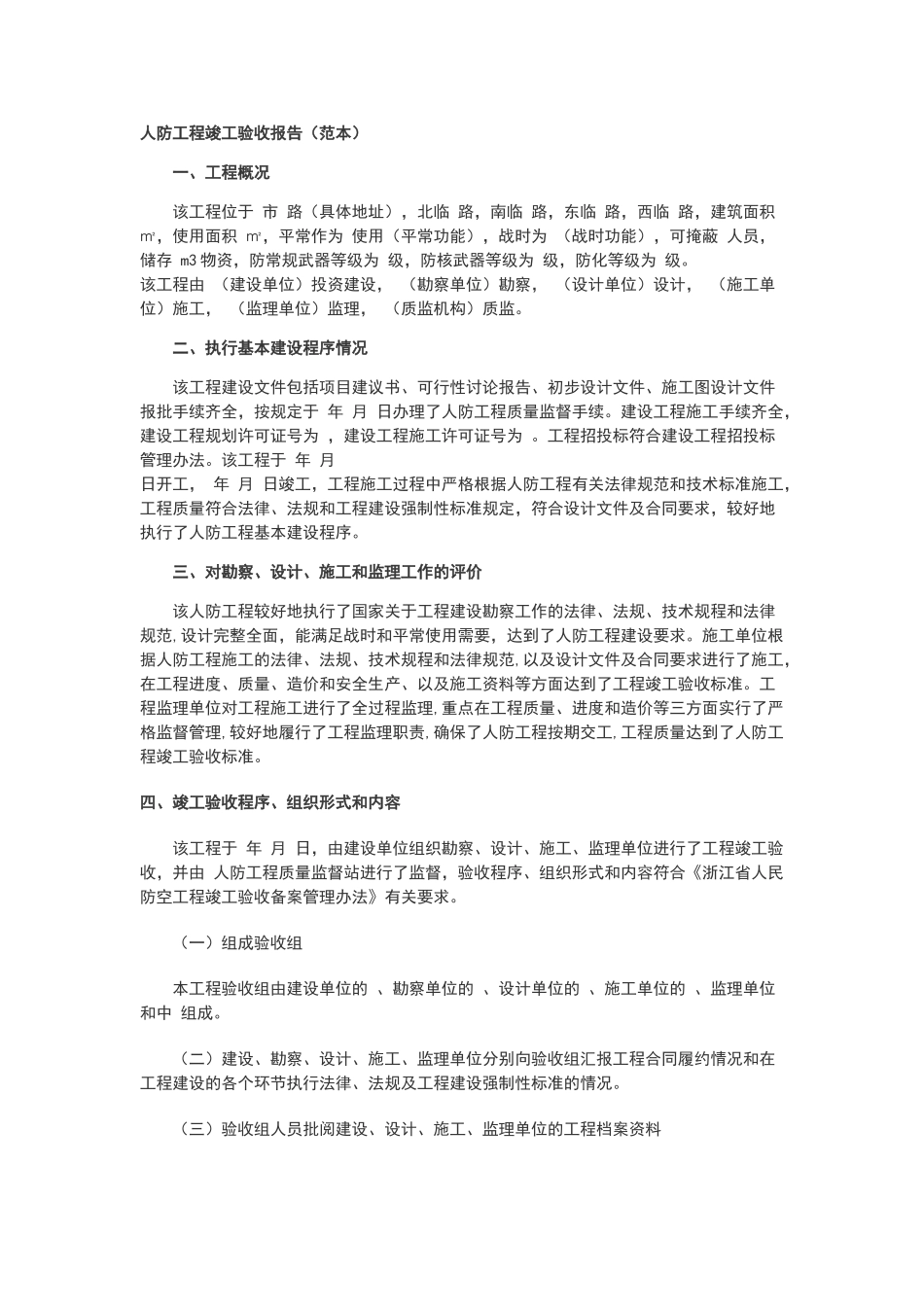 人防工程竣工验收报告范本_第1页