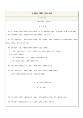 人防工程防火规范