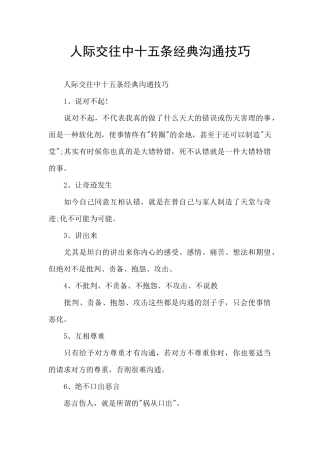 人际交往中十五条经典沟通技巧